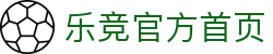乐竟体育 - 乐竞官方首页 - LEJING品牌体育资讯与赛事内容平台